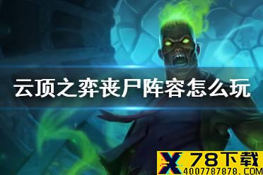 《云顶之弈手游》11.11五丧尸阵容怎么玩 缝合巨怪塞恩装备推荐
