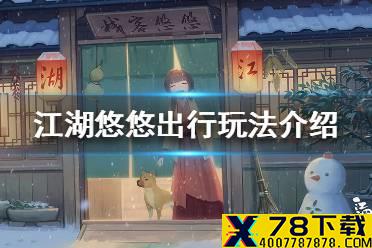 《江湖悠悠》出行怎么玩 出行玩法介绍