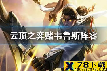 《云顶之弈手游》赌韦鲁斯阵容推荐 11.11圣光卫士韦鲁斯装备搭配