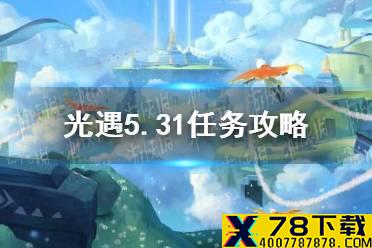 《光遇》5.31任务攻略 5月31日每日任务怎么做