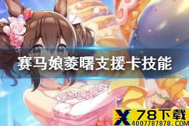 《赛马娘手游》菱曙支援卡技能 ssr支援卡菱曙技能翻译