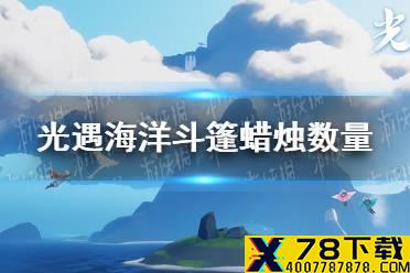 《光遇》海洋斗篷多少蜡烛 海洋斗篷蜡烛数量介绍