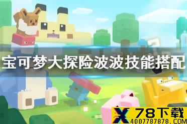 《宝可梦大探险》波波技能搭配 波波技能推荐