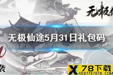 《无极仙途》5月31日礼包码是什么 5月31日礼包码介绍