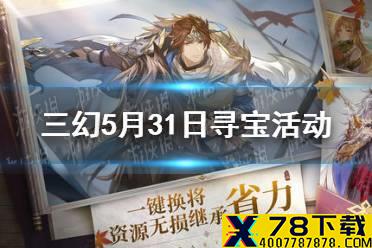 《三国志幻想大陆》5月31日寻宝活动 司隶主题寻宝活动一览