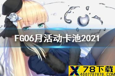 《FGO》6月有什么活动 泳装四期复刻幕间十三弹莱妮丝加强