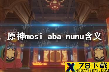 《原神手游》mosi aba nunu是什么意思 mosi aba nunu含义介绍