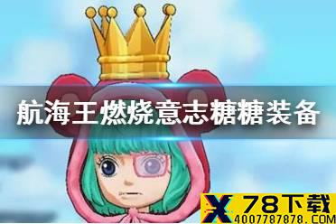 《航海王燃烧意志》糖糖装备怎么选 糖糖装备推荐