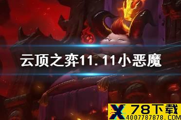 《云顶之弈手游》小恶魔凯南阵容推荐 11.11五小恶魔怎么玩
