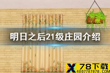 《明日之后》21庄升级需求材料 21级庄园新增家具配方