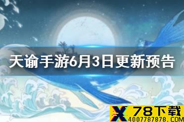 《天谕手游》更新6月3日预告 转体型上线限时挑战冒险更新