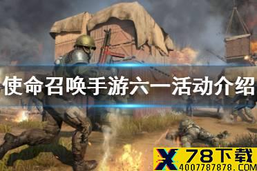 《使命召唤手游》六一活动有哪些 六一儿童节活动介绍