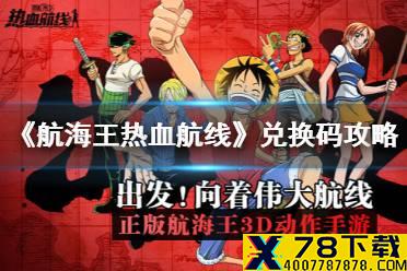 《航海王热血航线》兑换码攻略 礼包码攻略