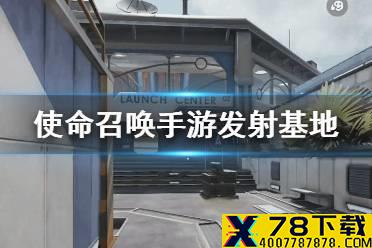 《使命召唤手游》新地图发射基地介绍 发射基地怎么玩