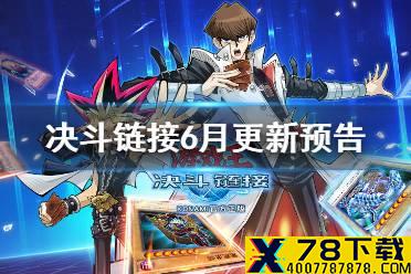 《游戏王决斗链接》6月更新内容 组队决斗活动登场传奇决斗者挑战活动