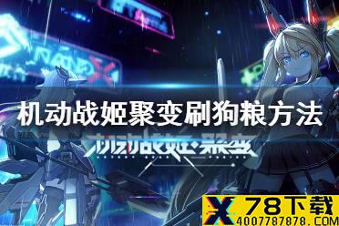 《机动战姬聚变》怎么刷狗粮 刷狗粮方法