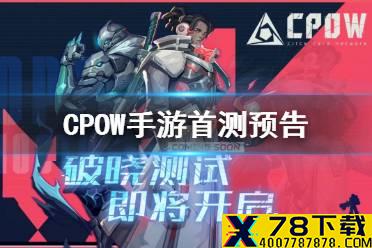 《CPOW》手游测试服预告 首测公布