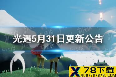 《光遇》5月31日更新公告 海洋节更新内容介绍