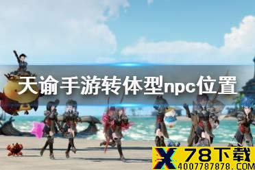 《天谕手游》转体型npc在哪 转体型npc位置介绍