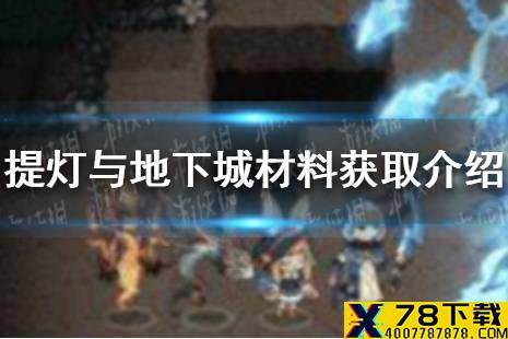 《提灯与地下城》材料获取介绍 材料怎么来
