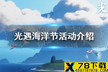 《光遇》海洋节活动介绍 海洋日特殊活动有哪些