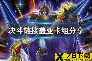 《游戏王决斗链接》盖亚卡组构建 超魔导骑士盖亚卡组怎么玩