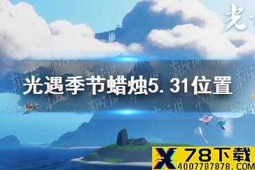 《光遇》季节蜡烛5.31位置 2021年5月31日季节蜡烛在哪