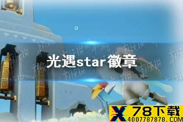 《光遇》徽章有什么用吗 star徽章用处介绍