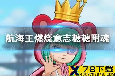 《航海王燃烧意志》糖糖附魂怎么选 糖糖附魂推荐