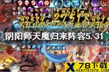 《阴阳师》天魔归来活动阵容5月31日 阿修罗活动第六天阵容推荐