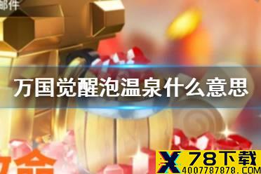 《万国觉醒》泡温泉什么意思 泡温泉介绍
