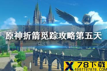 《原神手游》折箭觅踪攻略第五天 奇怪的丘丘人任务第五天怎么做