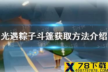《光遇》粽子斗篷如何获取 粽子斗篷获取方法介绍