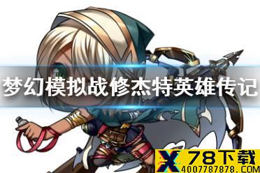 《梦幻模拟战》修杰特是谁 修杰特英雄传记分享