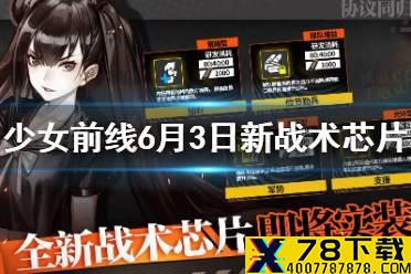《少女前线》新战术芯片6月3日 6月3日新战术芯片有哪些