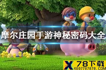 《摩尔庄园手游》神秘密码大全 神秘密码最新