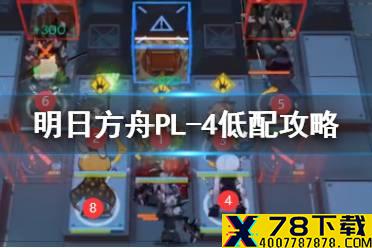 《明日方舟》PL-4低配攻略 灯火序曲PL4普通无核打法
