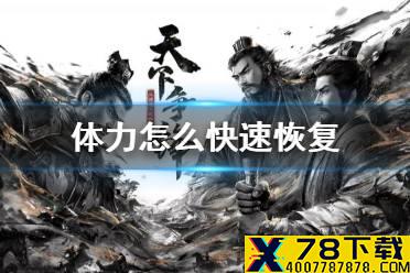 《三国志战略版》体力怎么快速恢复 体力多久恢复一点