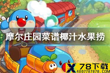 《摩尔庄园手游》菜谱椰汁水果捞 椰汁水果捞菜谱介绍