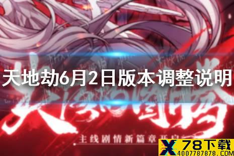 《天地劫》6月2日资料片版本优化调整说明 更新了什么