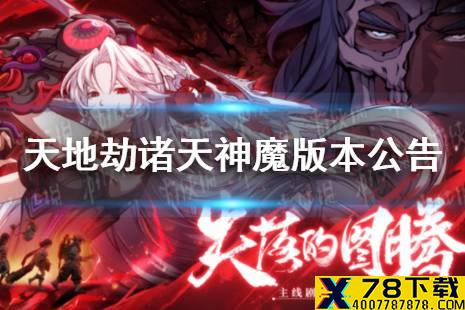 《天地劫》6月2日诸天神魔版本更新公告 更新了什么
