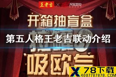 《第五人格》王老吉联动介绍 王老吉联动购买地址