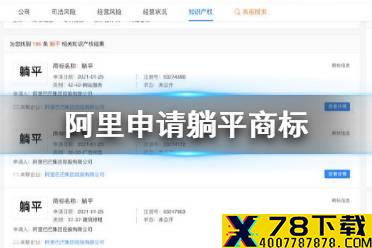 阿里申请躺平商标 阿里申请注册躺平商标