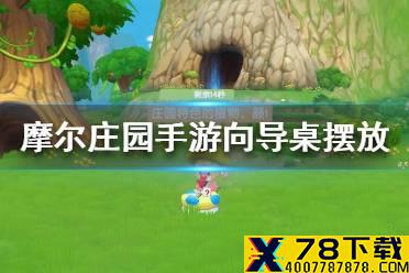 《摩尔庄园手游》怎么摆向导桌 向导桌摆放教程