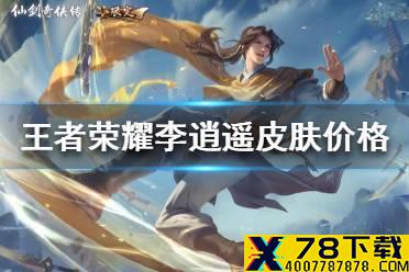 《王者荣耀》李逍遥皮肤多少钱 耀李逍遥皮肤价格介绍