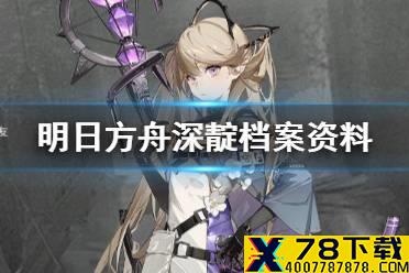 《明日方舟》深靛档案资料 灯火序曲新干员深靛故事背景