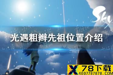 《光遇》粗辫先祖在哪 粗辫先祖位置介绍