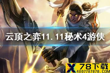《云顶之弈手游》4幸福下载阵容推荐 11.11秘术幸福下载搭配攻略