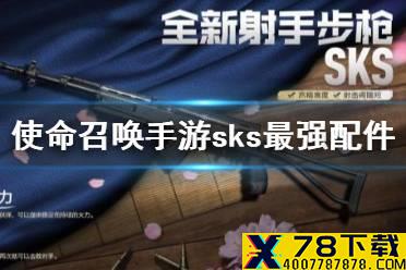 《使命召唤手游》sks最强配件 sks最强配件怎么选