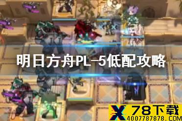 《明日方舟》PL-5低配攻略 灯火序曲PL5无核低练打法